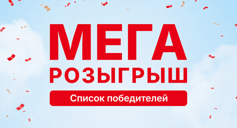 🎉 Подводим итоги Мегарозыгрыша